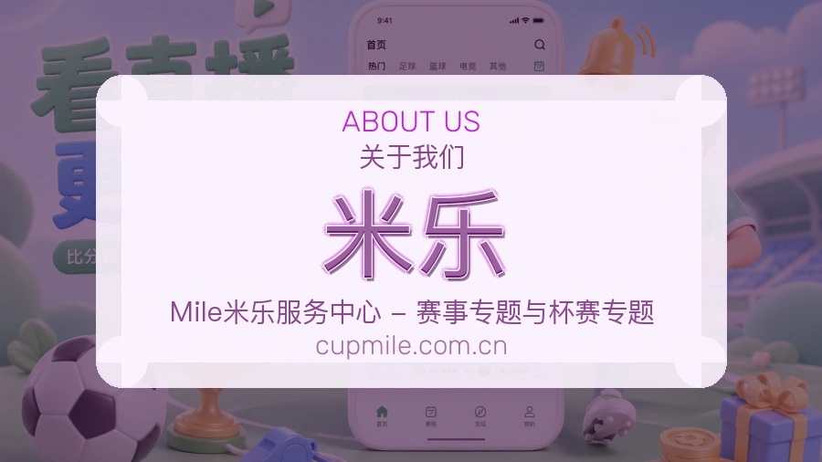 米乐平台简介展示